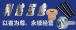 蘇州利達|華司（擋圈，卡環，墊圈），彈簧扣件以及專業生產組合螺絲和多功位螺絲